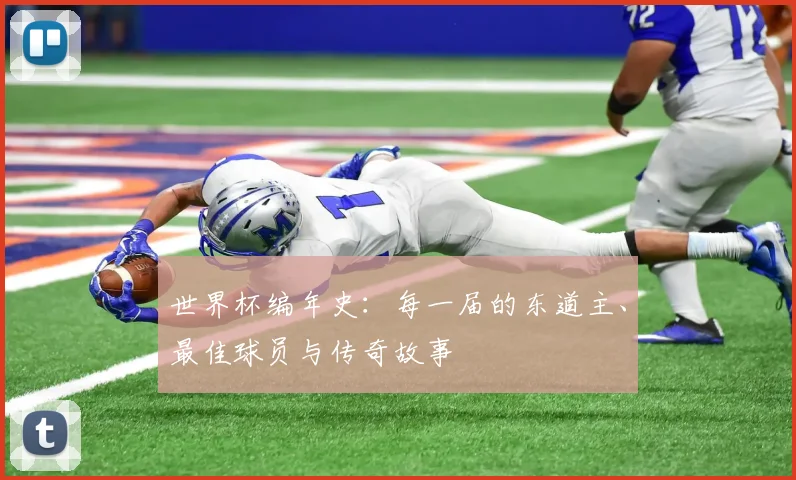 世界杯编年史：每一届的东道主、最佳球员与传奇故事