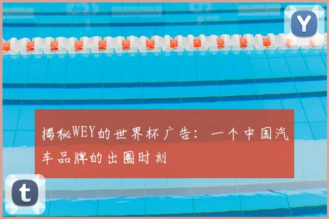 揭秘WEY的世界杯广告：一个中国汽车品牌的出圈时刻