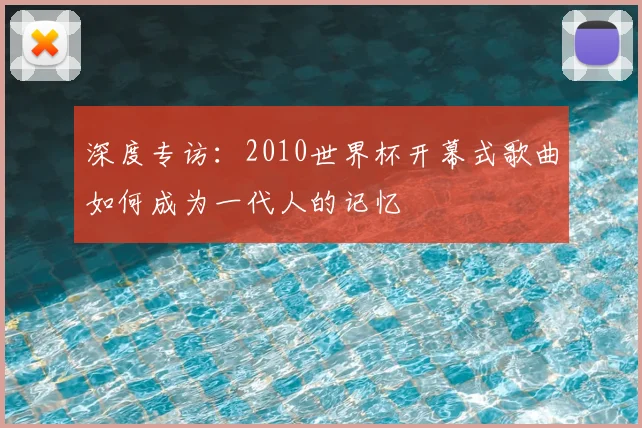 深度专访:2010世界杯开幕式歌曲如何成为一代人的记忆