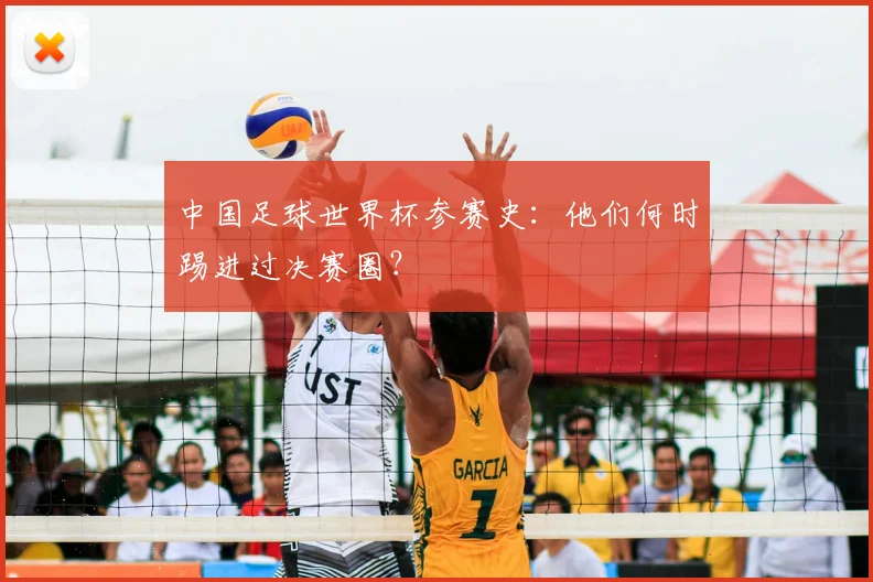 中国足球世界杯参赛史：他们何时踢进过决赛圈？