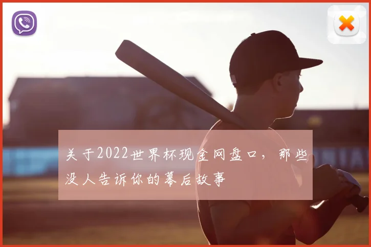 关于2022世界杯现金网盘口，那些没人告诉你的幕后故事