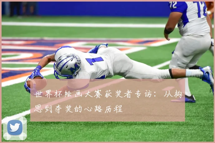 世界杯绘画大赛获奖者专访：从构思到夺奖的心路历程